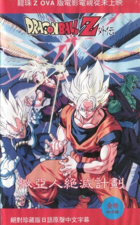 Dragon Ball Z: Plan to Destroy the Saiyans cover