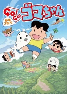 Shounen Ashibe: GO! GO! Goma-chan 3 cover