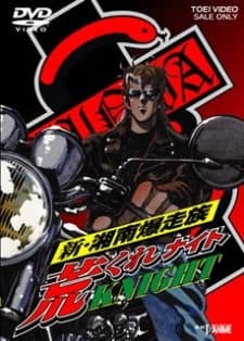 Shin Shounan Bakusouzoku Arakure KNIGHT cover
