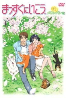 Massugu ni Ikou (2004) cover