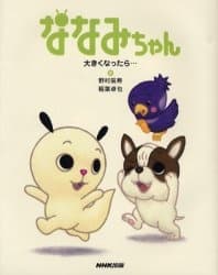 Nanami-chan 3 cover