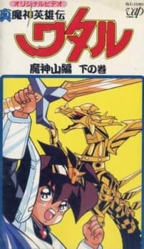 Shin Mashin Eiyuuden Wataru Majinzan cover