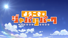 Welcome to the JAPARI PARK Season 2 cover