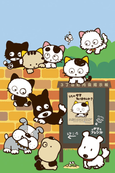 3 Choume no Tama: Uchi no Tama Shirimasen ka? cover