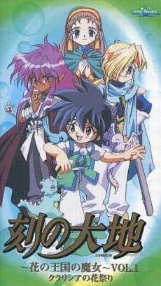 Toki no Daichi: Hana no Oukoku no Majo cover