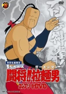 Fight!! Ramenman cover