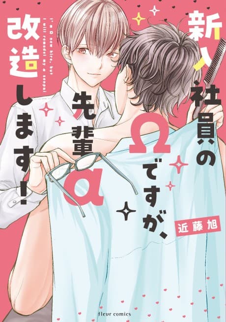 Shinnyuu Shain no Ω desu ga, Senpai α Kaizoushimasu!
