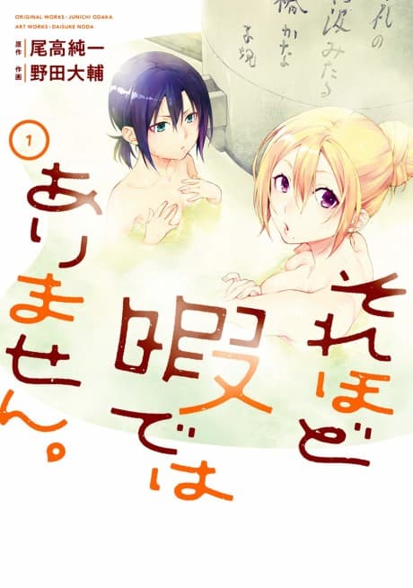 Sore hodo Hima de wa Arimasen.