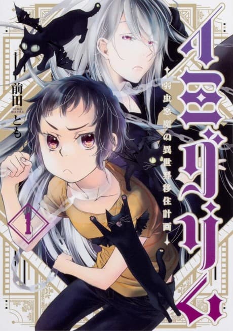 Imigrim: Yowamushi Akuma no Isekai Ijyuu Keikaku