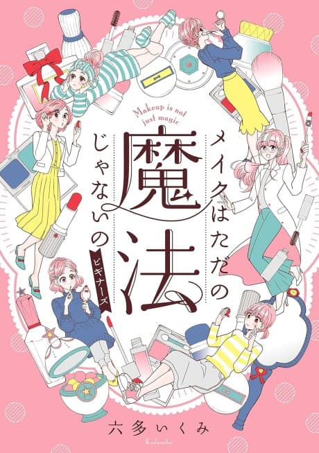Makeup is Not (Just) Magic: A Manga Guide to Cosmetics and Skin Care