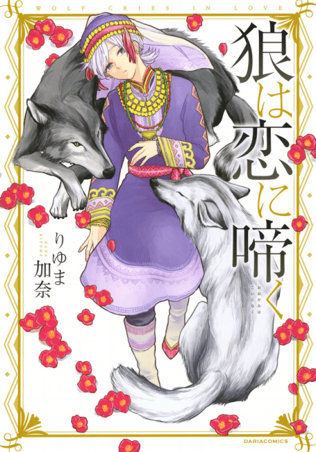 The Wolf Howls for Love