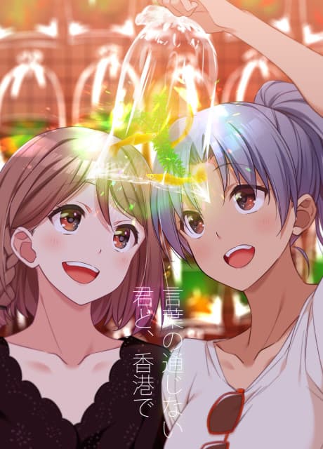 Kotoba no Tsuujinai Kimi to, Hong Kong de