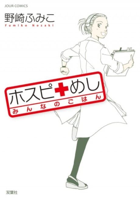 Hospi Meshi: Minna no Gohan
