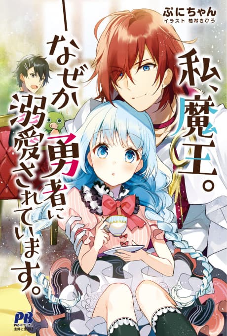 Watashi, Maou.: Nazeka Yuusha ni Dekiai sarete Imasu.