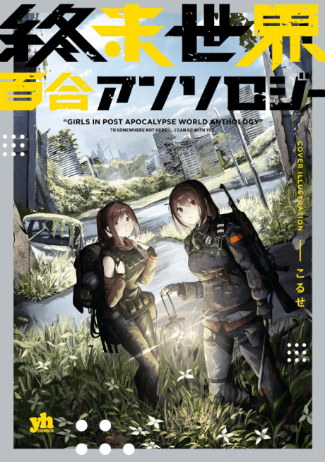 Shuumatsu Sekai Yuri Anthology