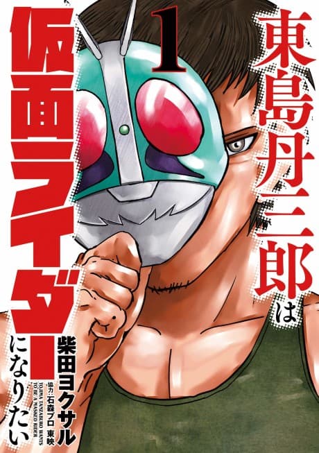 Tojima Wants to Be a Kamen Rider