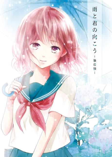 Ame to Kimi no Mukou: Gojitsu-dan