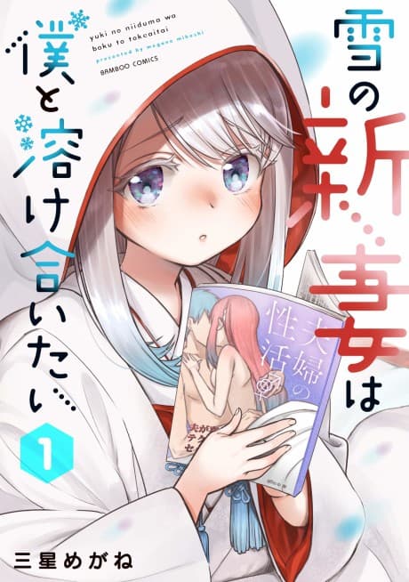 Yuki no Niiduma wa Boku to Tokeaitai