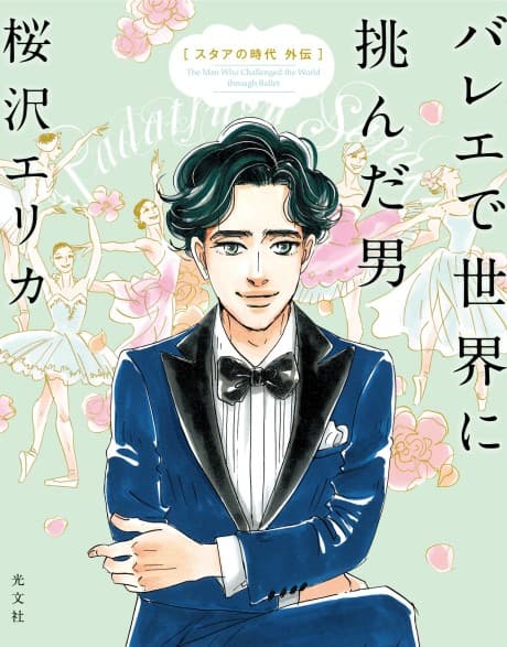 Ballet de Sekai ni Idonda Otoko: Star no Jidai Gaiden