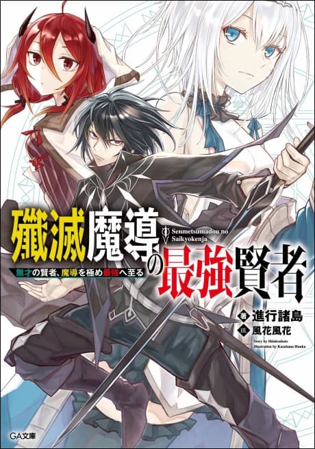 Senmetsumadou no Saikyou Kenja: Musai no Kenja, Madou wo Kiwame Saikyou e Itaru