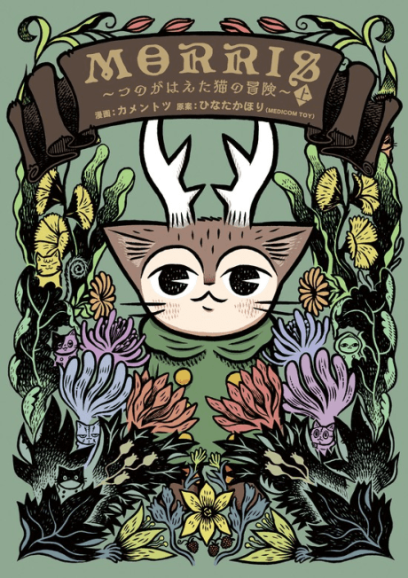 Morris: Tsuno ga Haeta Neko no Bouken