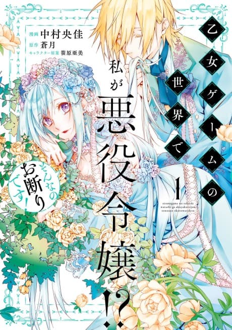 Otome Game no Sekai de Watashi ga Akuyaku Reijou!? Sonna no Okotowari desu!