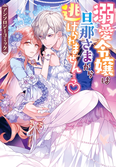 Dekiai Reijou wa Danna-sama kara Nigeraremasen... ♡ Anthology Comic
