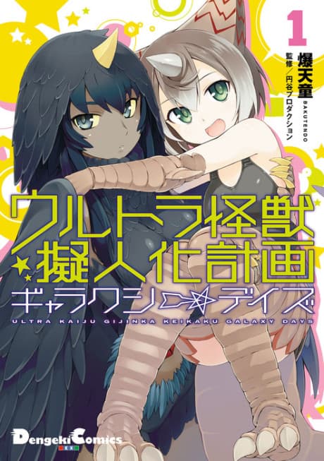 Ultra Kaijuu Gijinka Keikaku: Galaxy Days