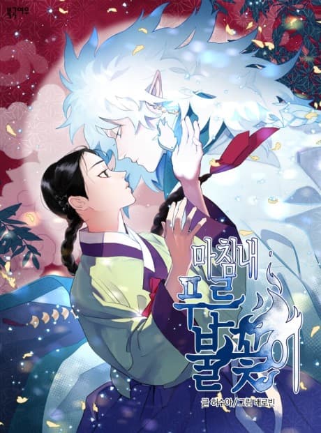 The Blue Guardian of the Princess