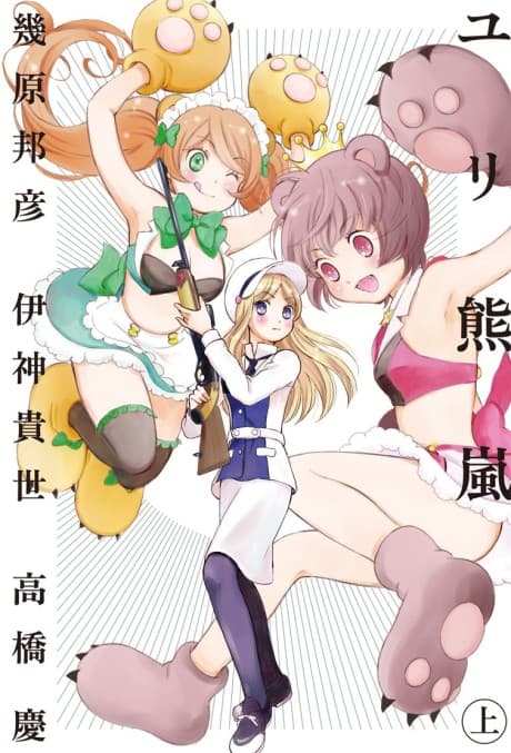 Yuri Kuma Arashi