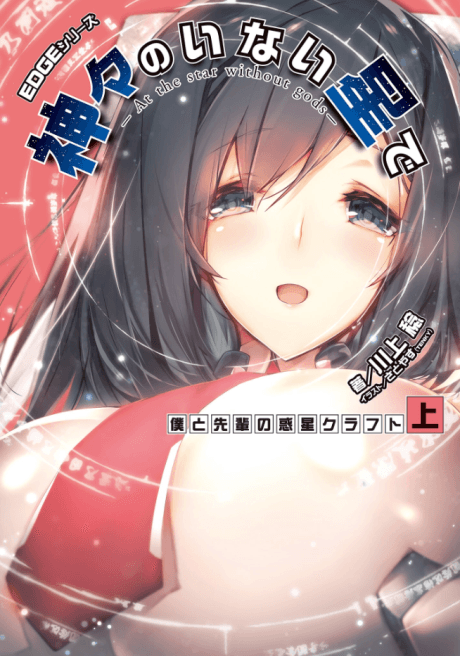 EDGE Series: Kamigami no Inai Hoshi de - Boku to Senpai no Wakusei Craft
