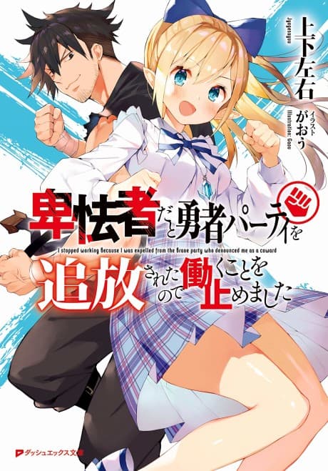 Hikyousha dato Yuusha Party wo Tsuihou Saretanode Hataraku koto wo Yamemashita