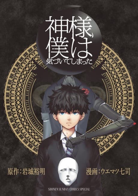 Kamisama, Boku wa Kizuite Shimatta