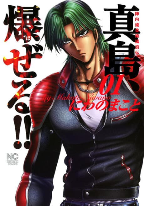 Jinnai Ryuujuujutsu Rurouden Majima, Bazeru!!