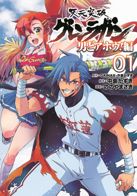 Tengen Toppa Gurren Lagann: Otoko Doahou!-hen