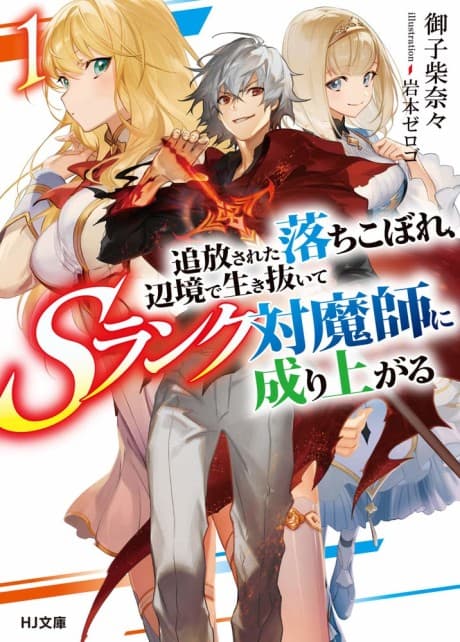 Tsuihou sareta Ochikobore, Henkyou de Ikinuite S-Rank Taimashi ni Nariagaru