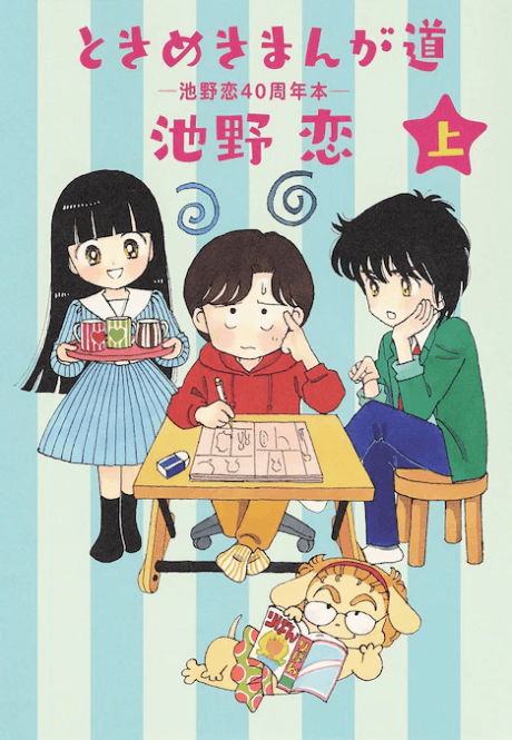 Tokimeki Manga Michi: Ikeno Koi 40-shuunen-pon