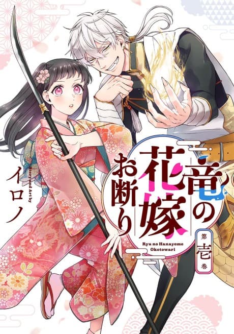 Ryuu no Hanayome Okotowari