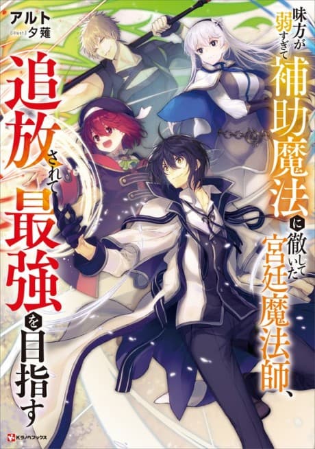 Mikata ga Yowa Sugite Hojo Mahou ni Toushite Ita Kyuutei Mahoushi, Tsuihou Sarete Saikyou wo Mezasu