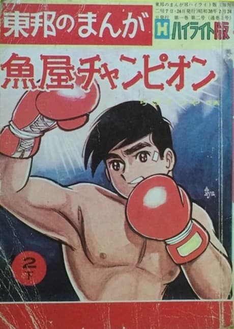Sakanaya Champion