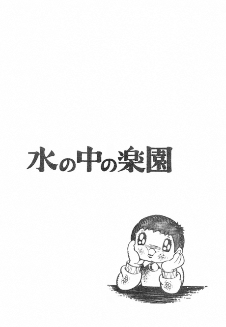 Mizu no Naka no Rakuen