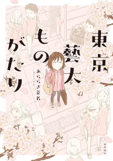 Tokyo Geidai Monogatari