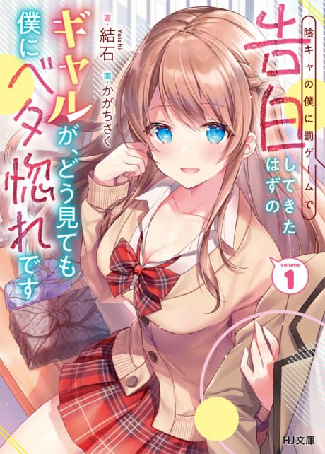 An Introvert's Hookup Hiccups: This Gyaru Is Head Over Heels for Me!