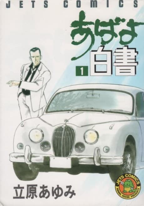 Abayo Hakusho