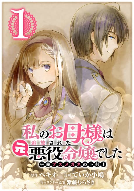 The Ex-Villainess’s Unsightly Daughter: A Beady-Eyed Commoner’s Journey to the Top