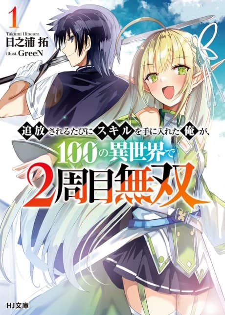 Tsuihou Sareru Tabini Skill wo te ni Ireta Ore ga, 100 no Isekai de 2-shuume Musou