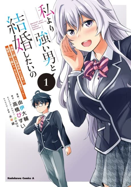 Watashi Yori Tsuyoi Otoko to Kekkon Shitai no