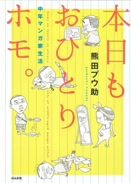Honjitsu mo Ohitori Homo. Chuunen Mangaka Seikatsu
