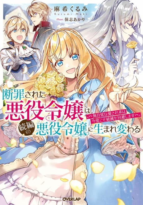 Danzai Sareta Akuyaku Reijou wa Zoku-hen no Akuyaku Reijou ni Umarekawaru: Mujikaku na Aisarekei wa Kondokoso Hametsu wo Kaihi Shimasu