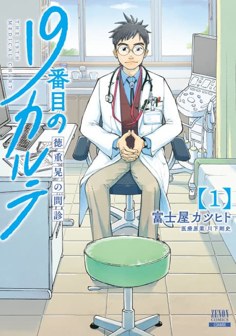 19-banme no Karte: Tokushige Akira no Monshin